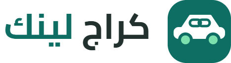 كراج لينك